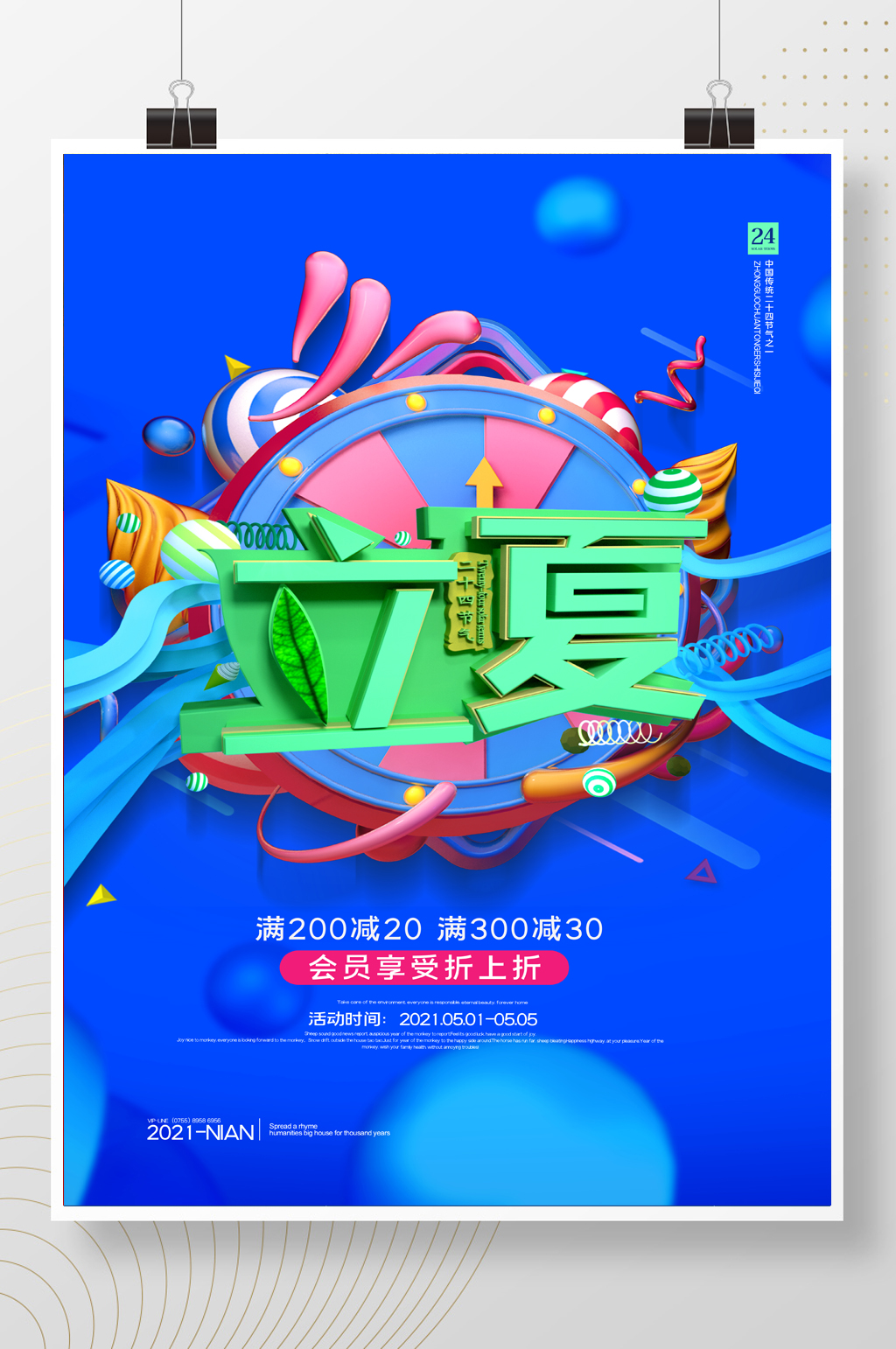 简约二十四节气立夏促销海报素材