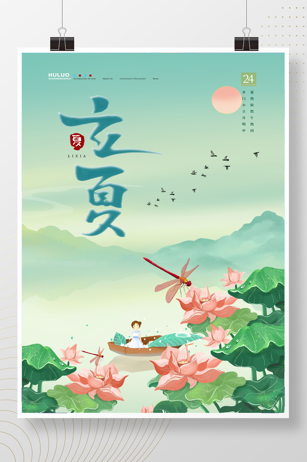 清新卡通中国风荷塘二十四节气立夏海报素材