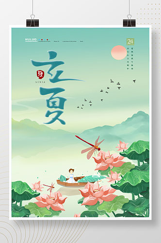 清新卡通中国风荷塘二十四节气立夏海报