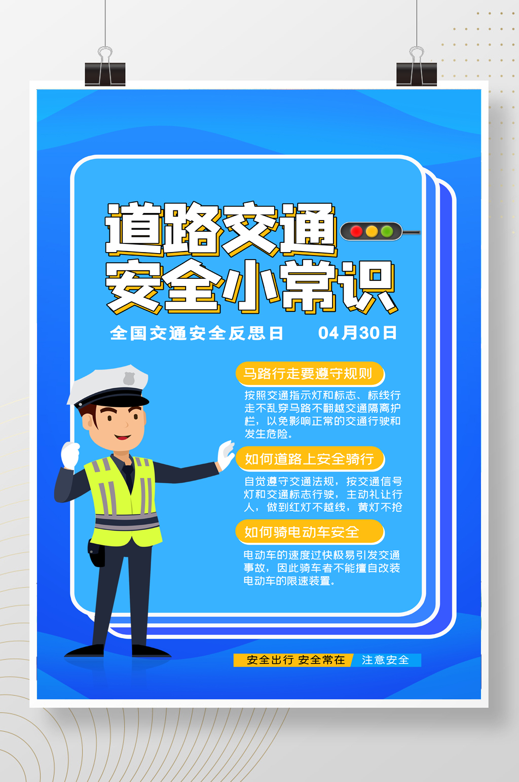 简约蓝色道路交通安全小常识宣传海报素材