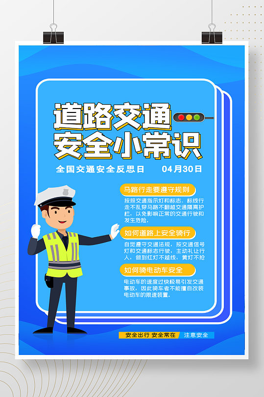 简约蓝色道路交通安全小常识宣传海报