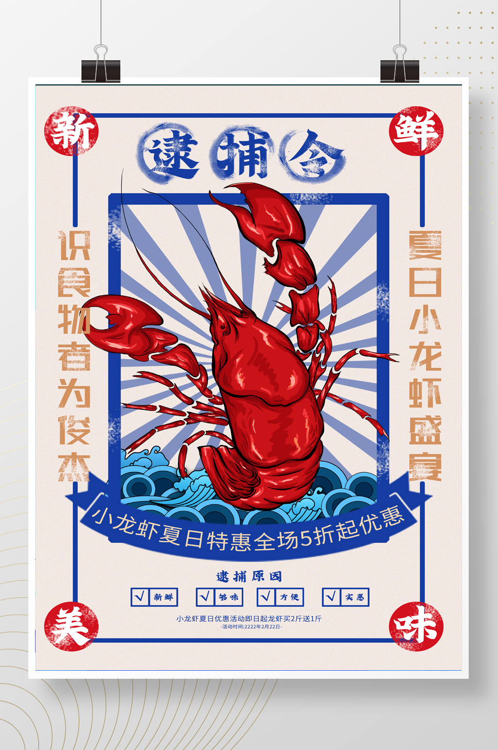 复古大气小龙虾逮捕令美食海报素材