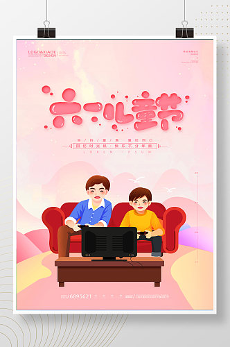 粉色卡通父子游戏六一儿童节海报