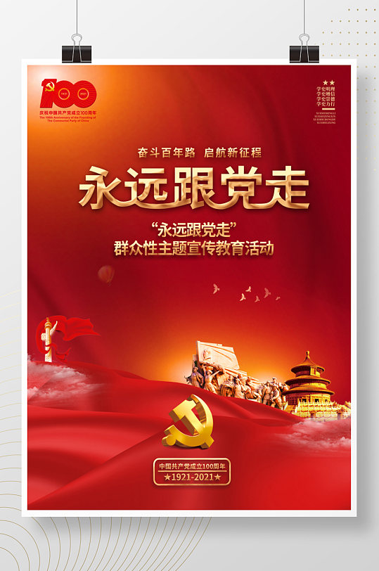 建黨100周年永遠(yuǎn)跟黨走活動(dòng)黨建海報(bào)