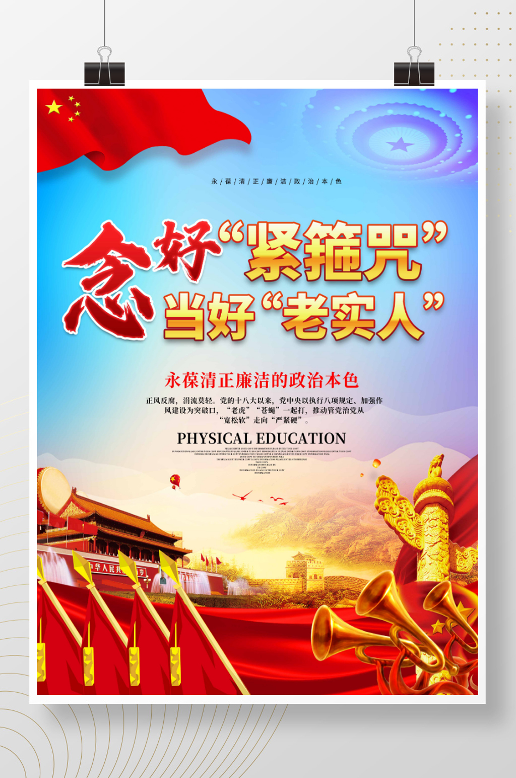 大气简约念好紧箍咒当好老实人展板海报素材