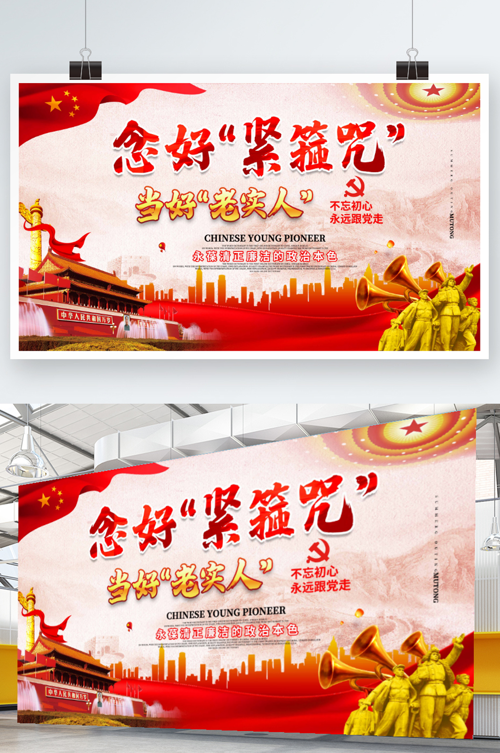 党建不忘初心念好紧箍咒当好老实人展板海报素材