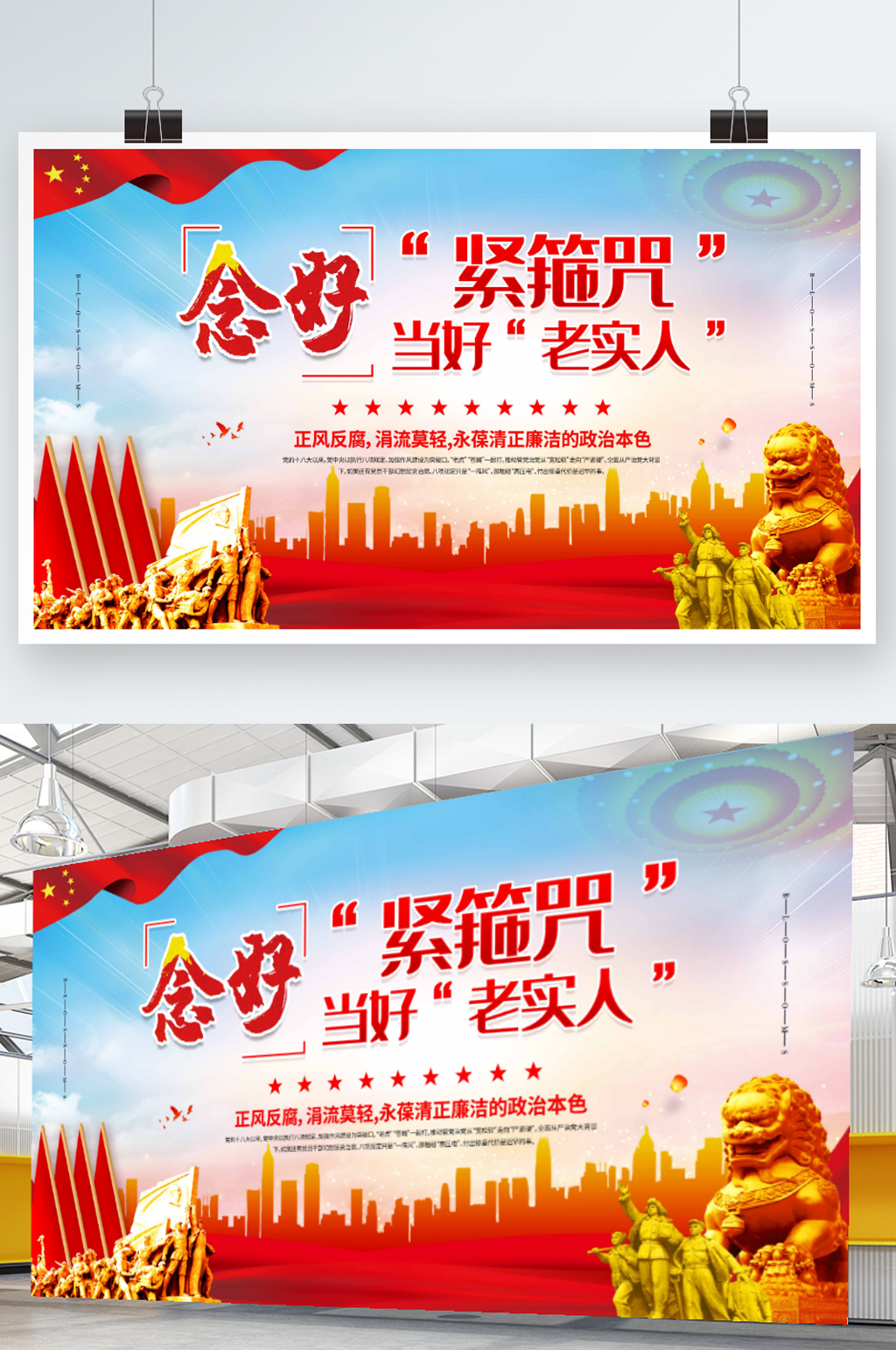 简约大气念好紧箍咒当好老实人展板海报素材