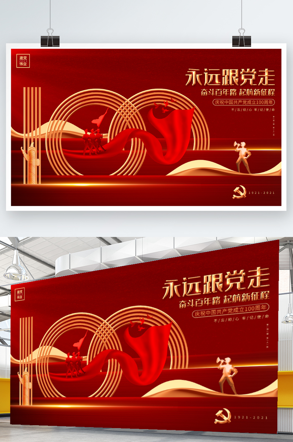 永远跟党走建党100周年建党节创意展板素材
