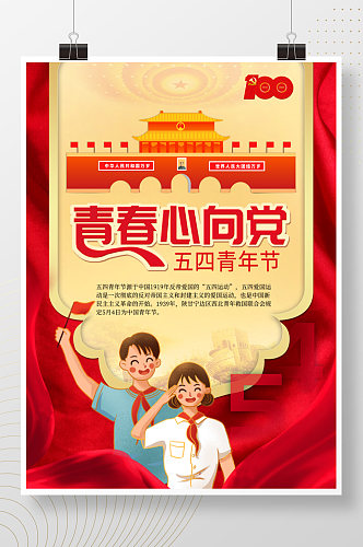 五四青年节宣传海报54党建风节日背景素材