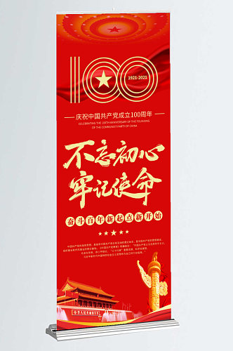 庆祝建党100周年简约易拉宝X展架海报