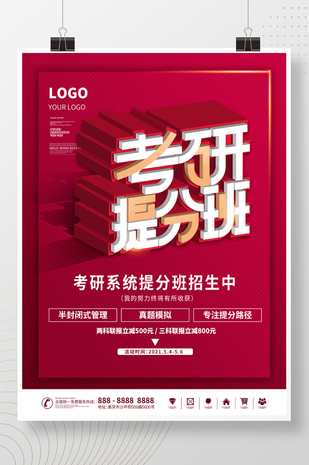 考研系统提分班海报素材
