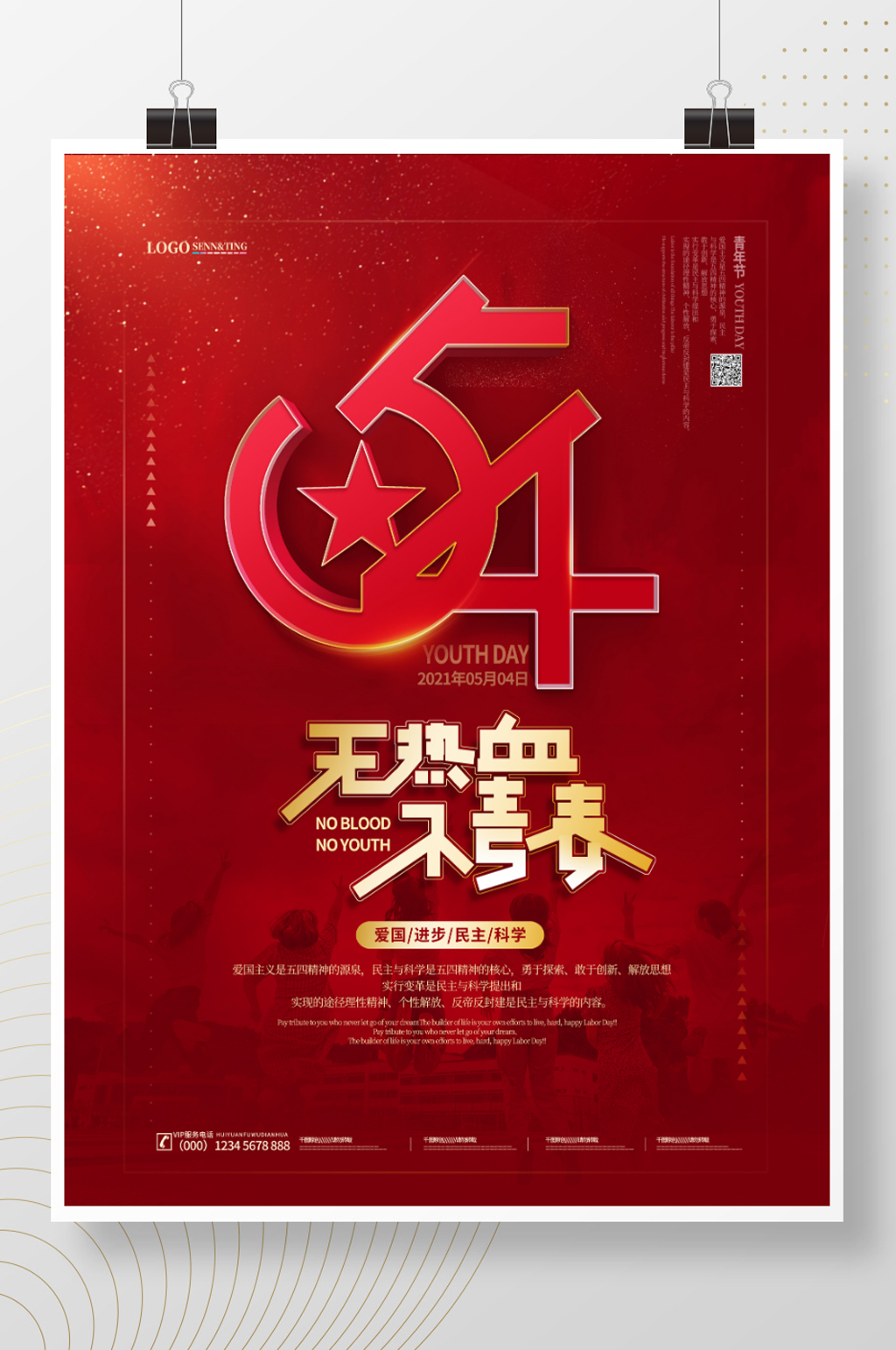 红色简约五四青年节创意海报素材