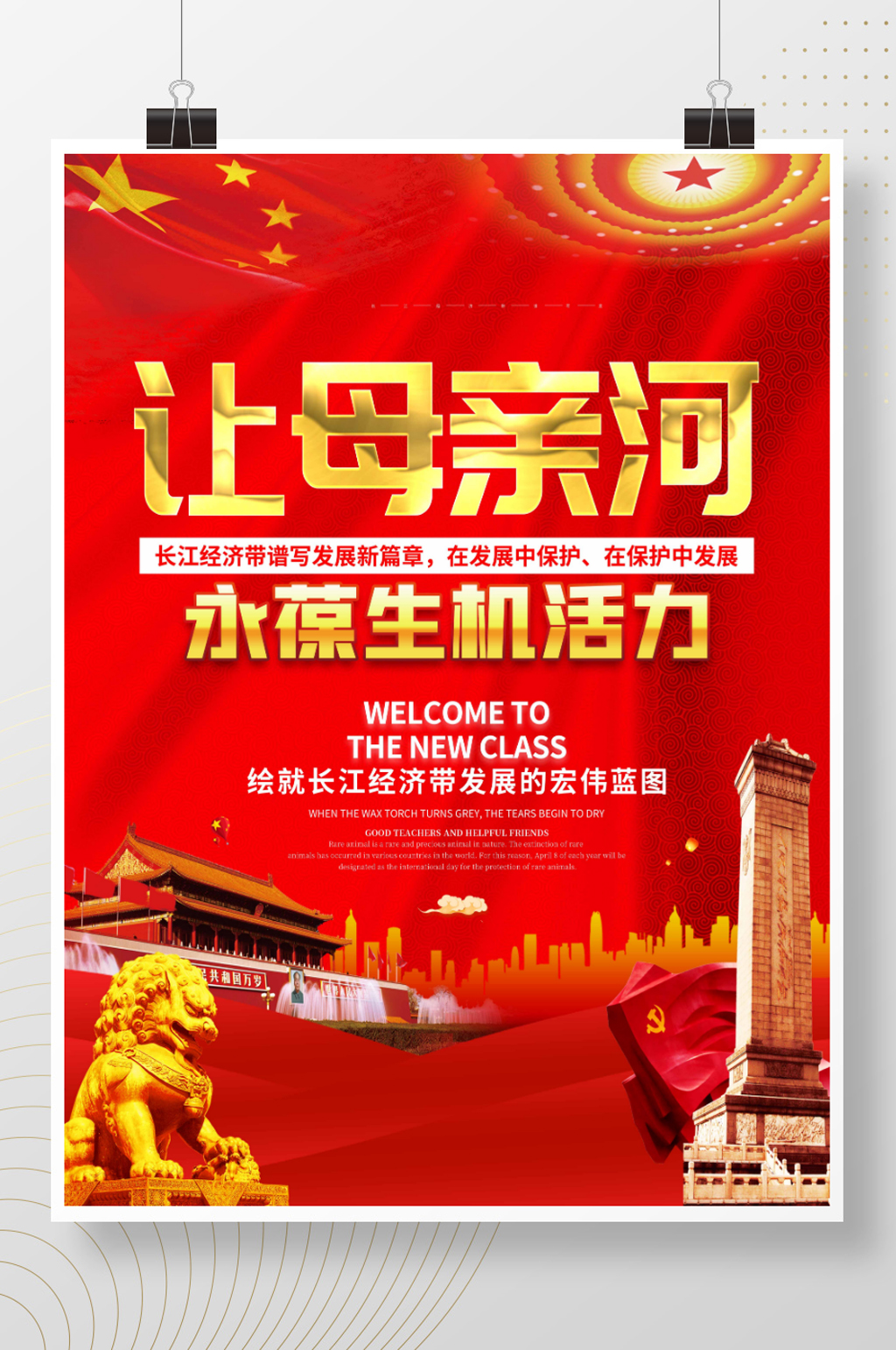 红色让母亲河永葆生机活力展板海报素材