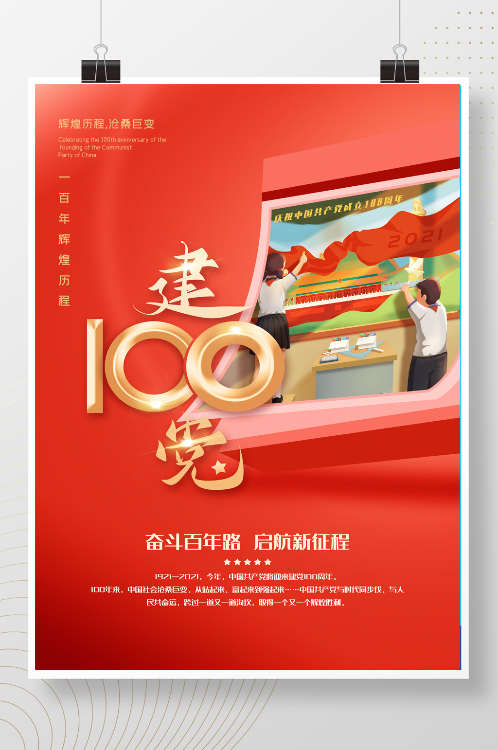 创意大气简约红色建党100周年海报素材