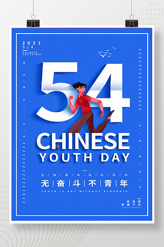 简约54国际青年节海报