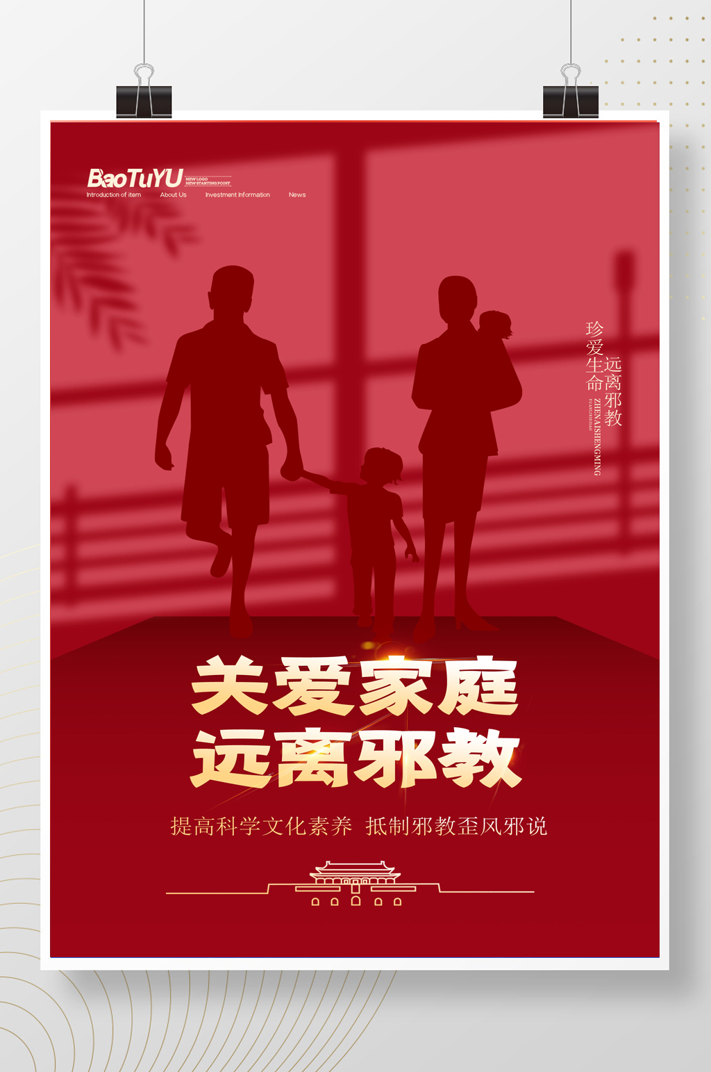 简约关爱家庭远离邪教 反邪教宣传海报素材