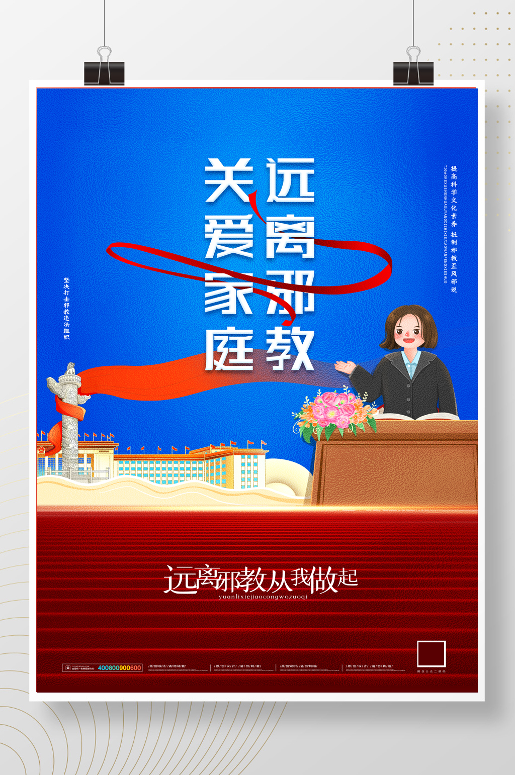 简约关爱家庭远离邪教 反邪教宣传教育海报素材