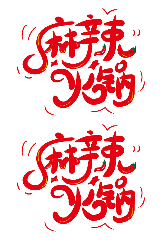火锅艺术字图片-火锅艺术字设计素材-火锅艺术字模板下载-众图网