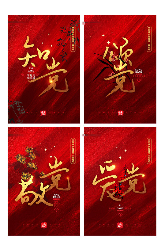 红色中国风中国共产党成立100周年套图