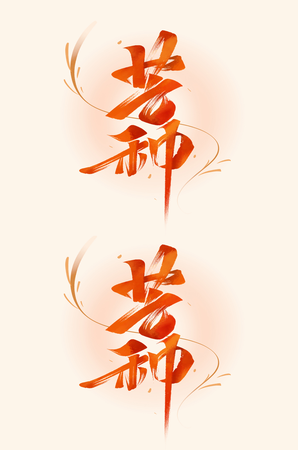 芒种毛笔手写艺术字体素材