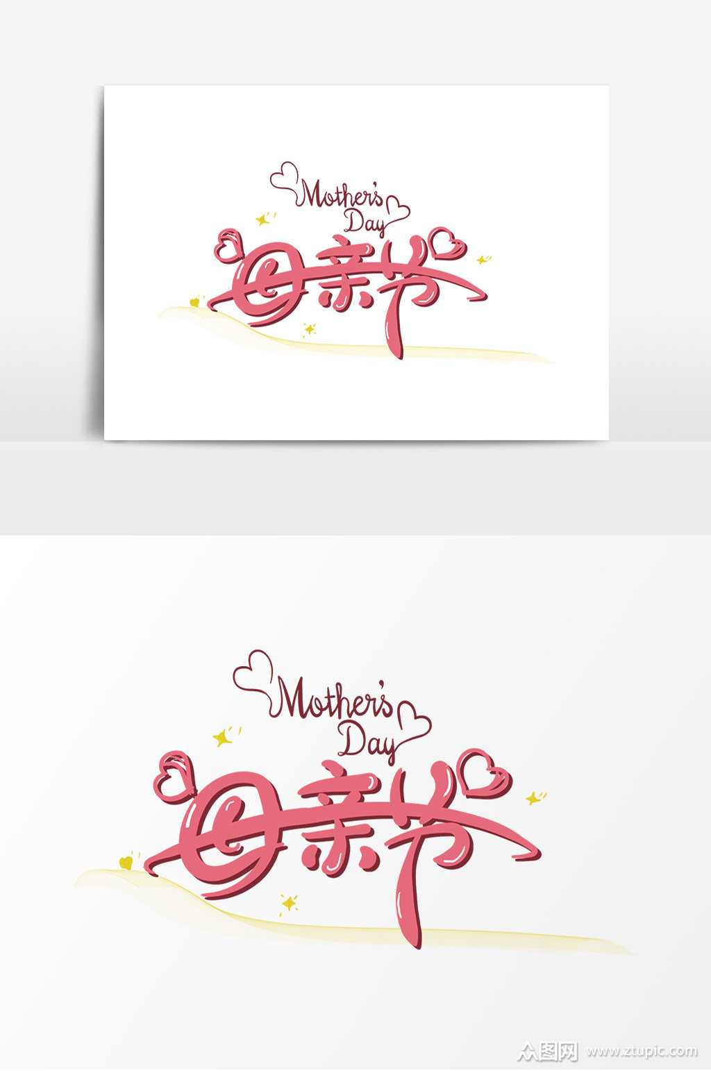 卡通手绘母亲节艺术字素材