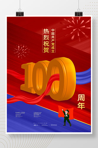 立体建党100周年大气撞色海报设计