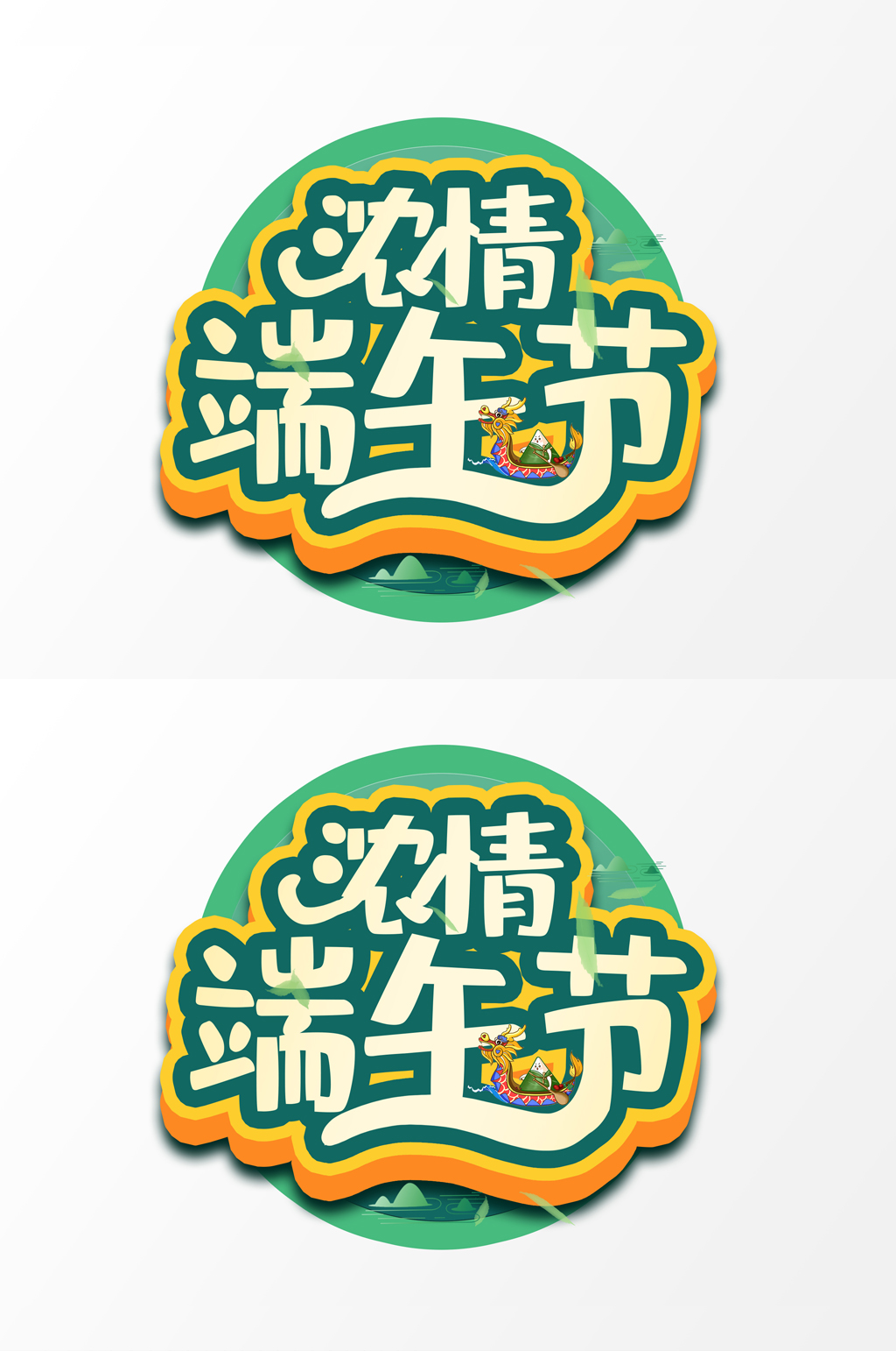 清新大气浓情端午节艺术字素材
