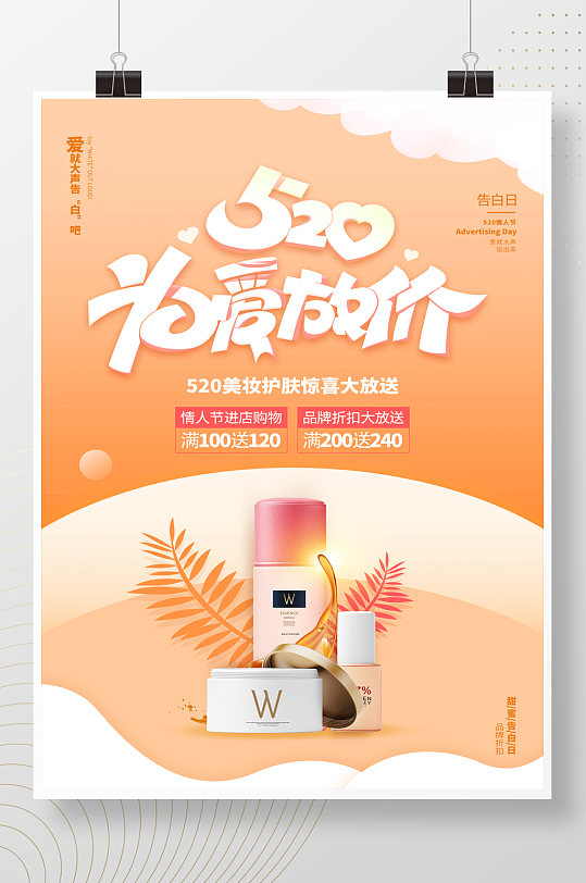 橙色520为爱放价美妆海报