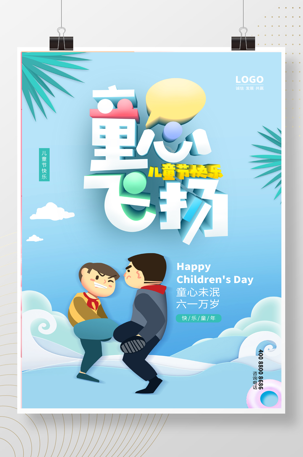 蓝色3D立体儿童节童心飞扬海报素材
