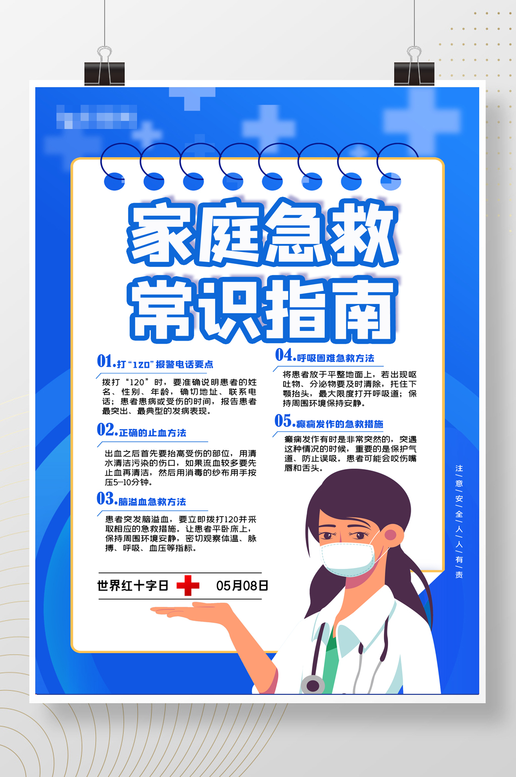 简约蓝色家庭急救常识指南医疗宣传海报素材
