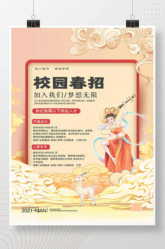 简约敦煌风校园春季招聘宣传海报