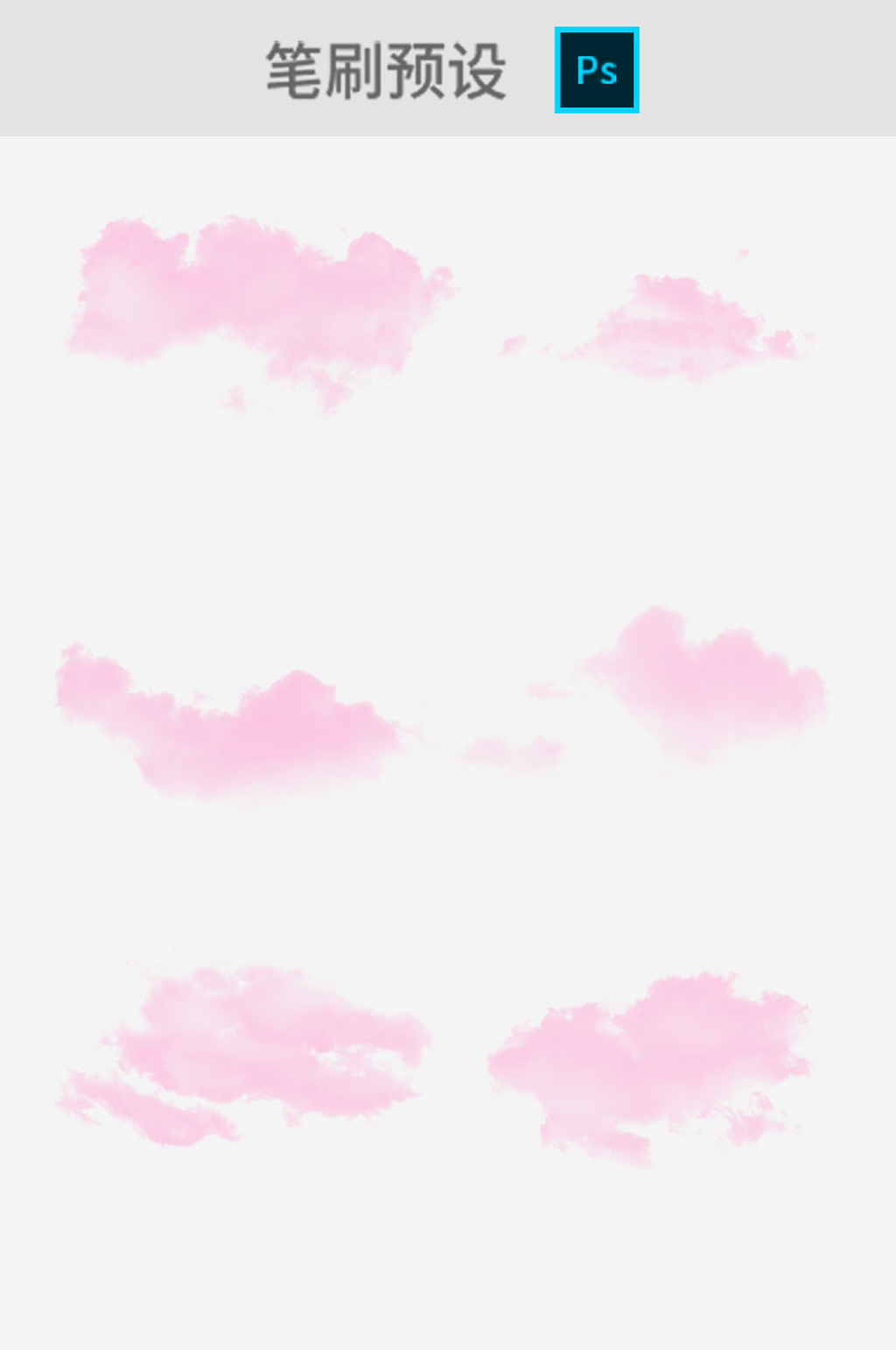 粉色云彩ps笔刷素材