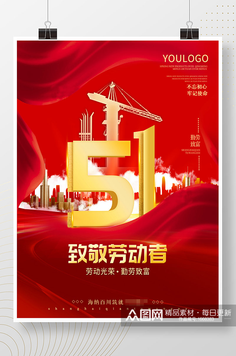 51劳动节地产海报建筑剪影红绸背景图素材