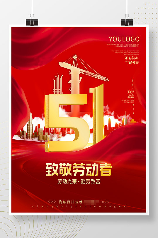 51劳动节地产海报建筑剪影红绸背景图