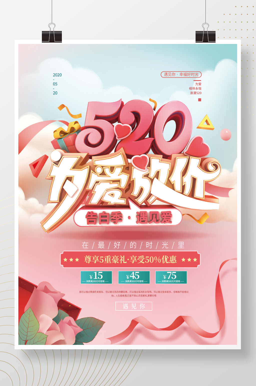 C4D520为爱放价促销海报素材