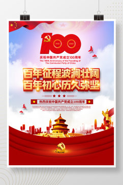 党建风庆祝建党100周年宣传海报设计