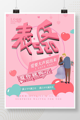 粉色浪漫520表白促销宣传海报