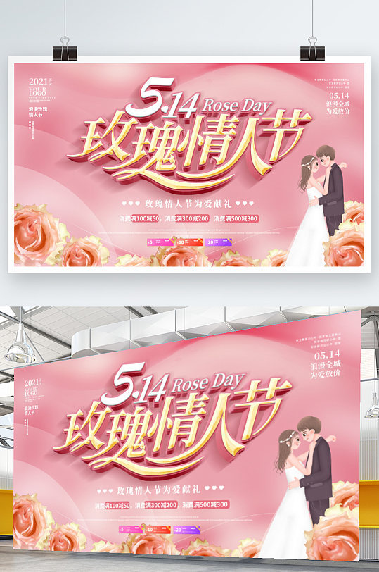 粉色浪漫玫瑰情人节商场促销传展板