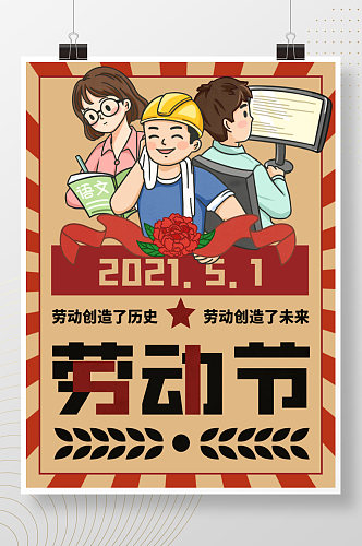 复古风五一劳动节节日宣传海报