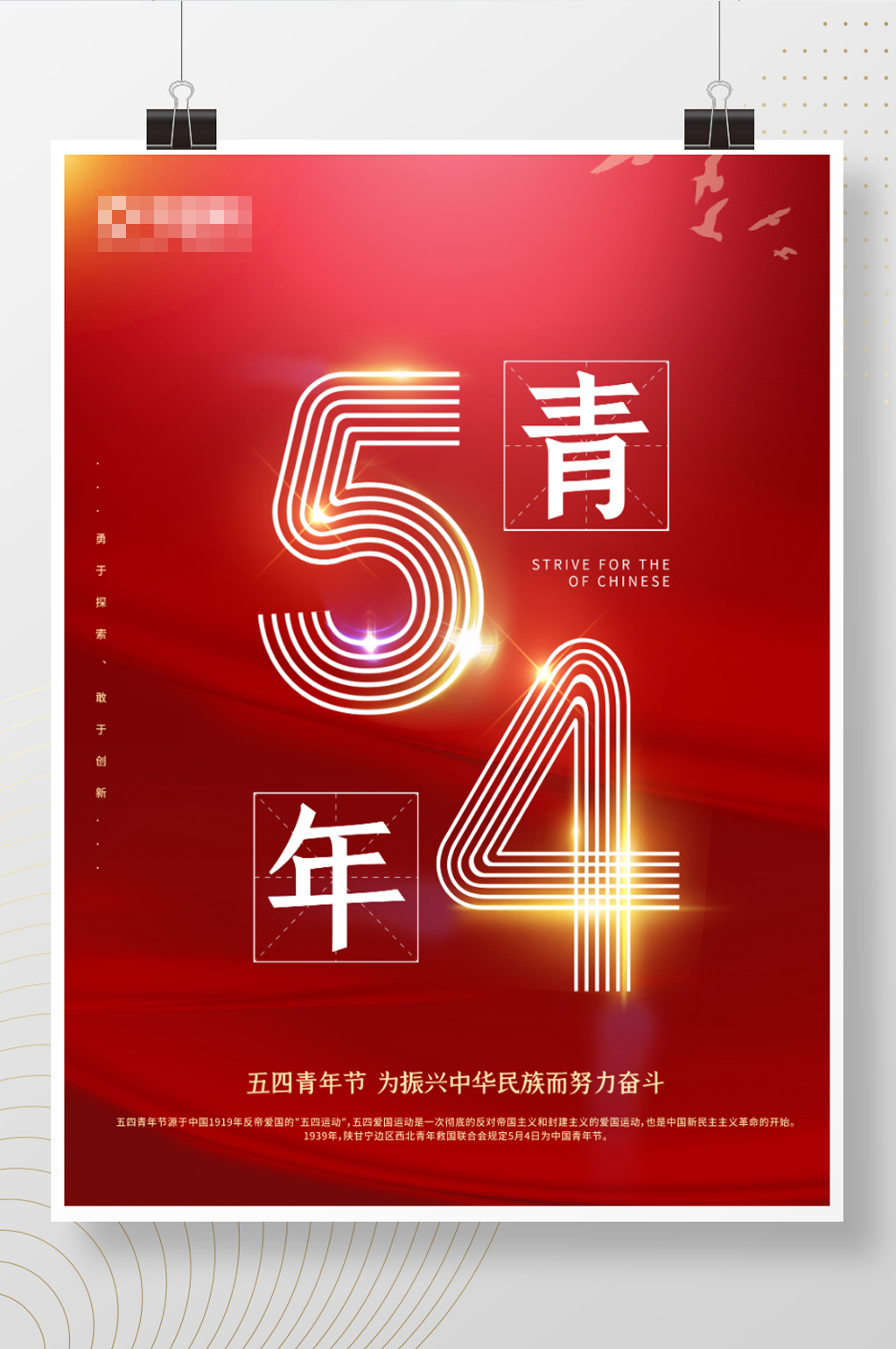 红色简约54青年节海报素材