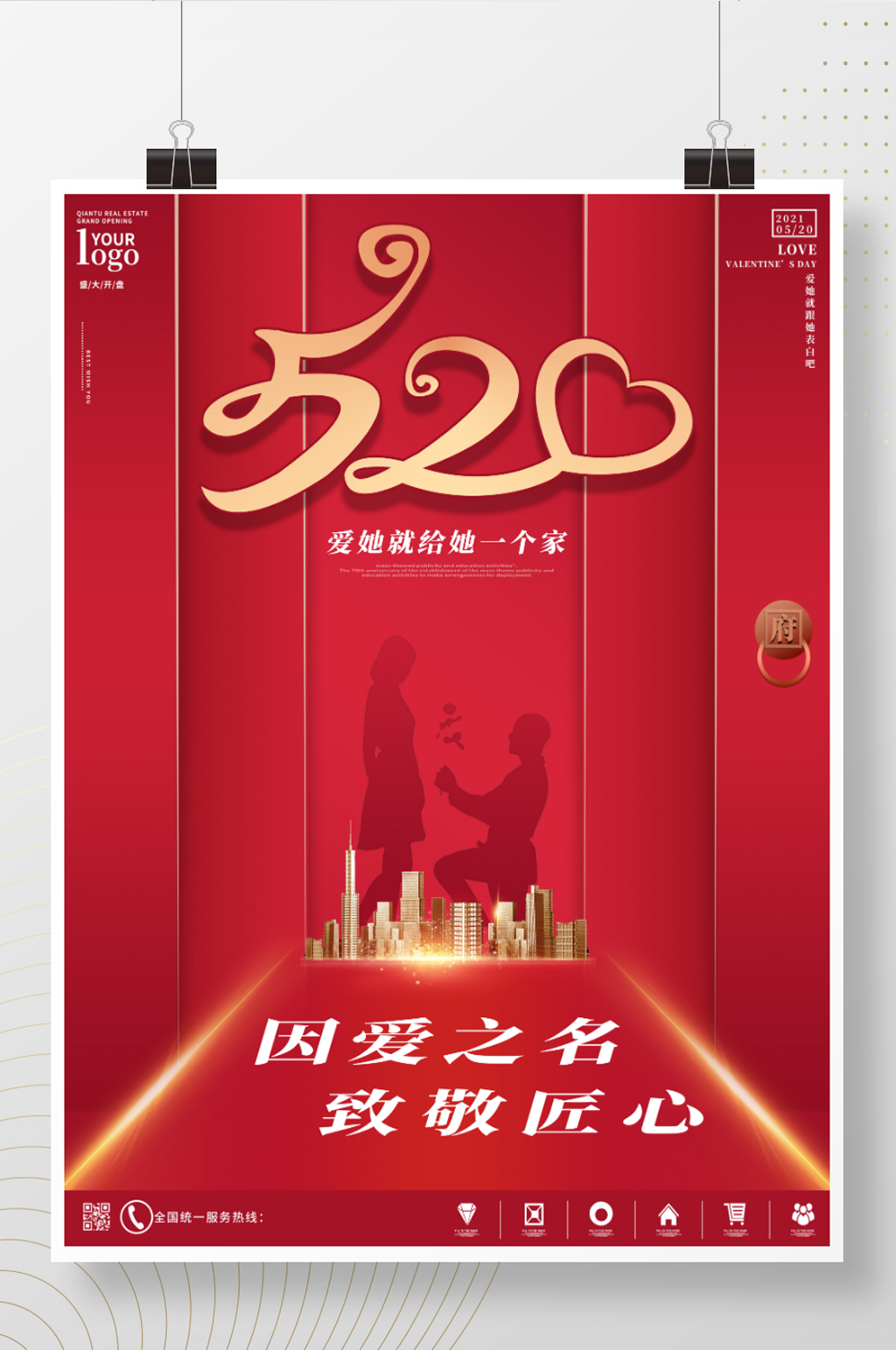 简约520房地产营销借势宣传海报素材