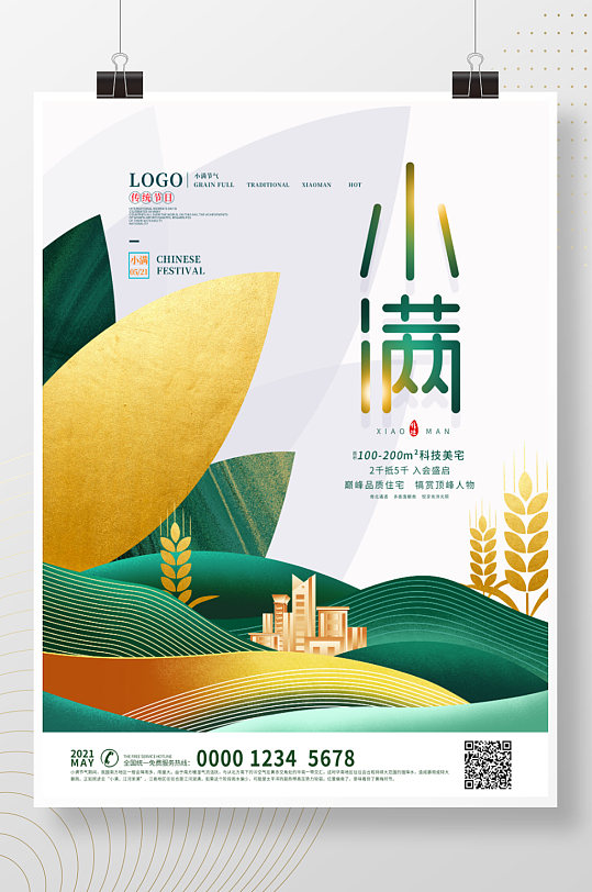 手绘中国风24节气小满房地产营销海报