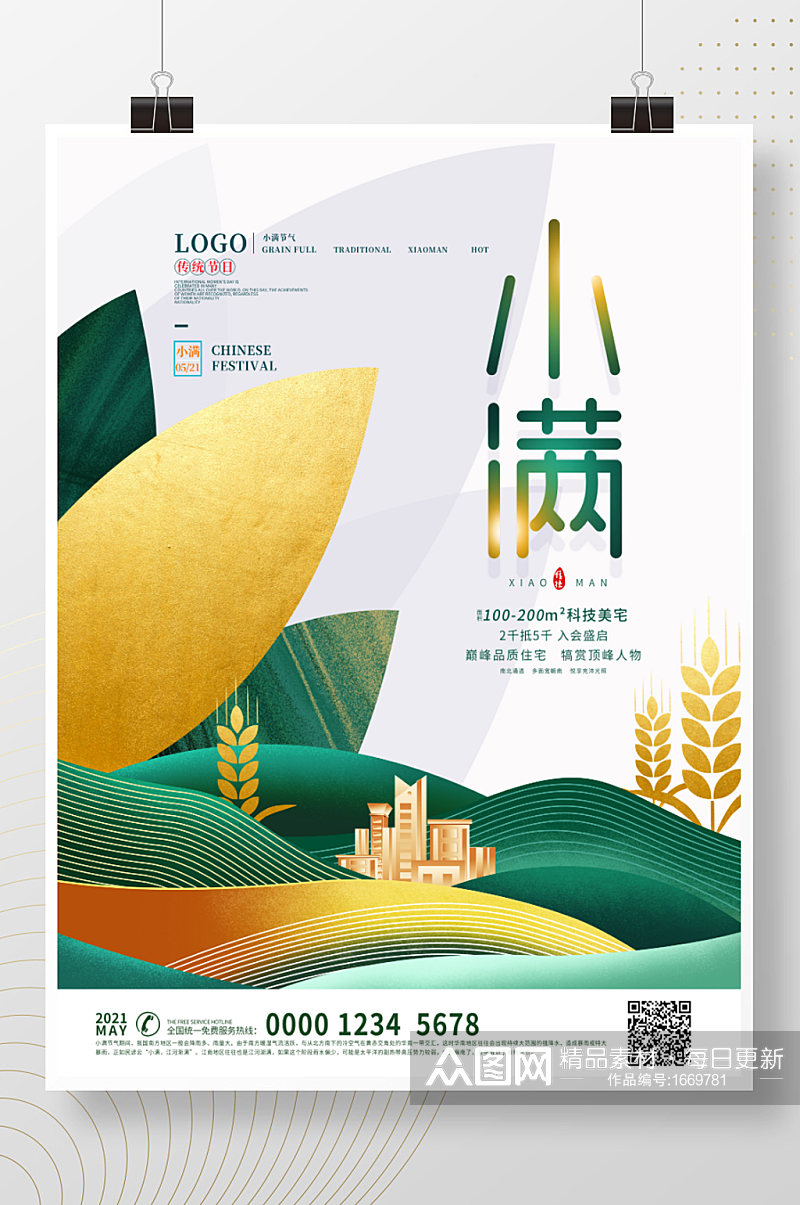 手绘中国风24节气小满房地产营销海报素材
