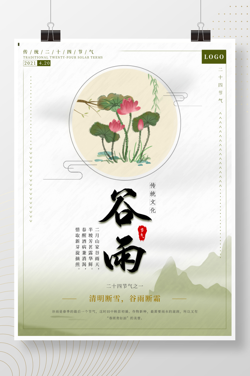 小清新简约二十四节气谷雨海报素材