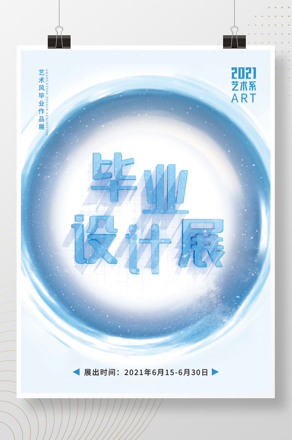 艺术系艺术毕业设计展海报素材