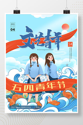 简约中国风五四青年节文艺青年宣传海报