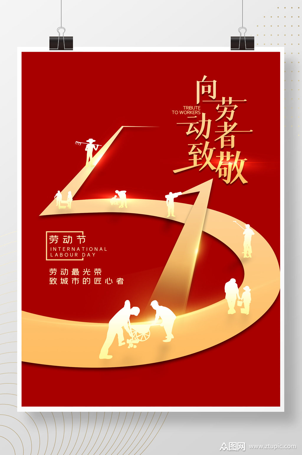 红色简约大气五一劳动节海报