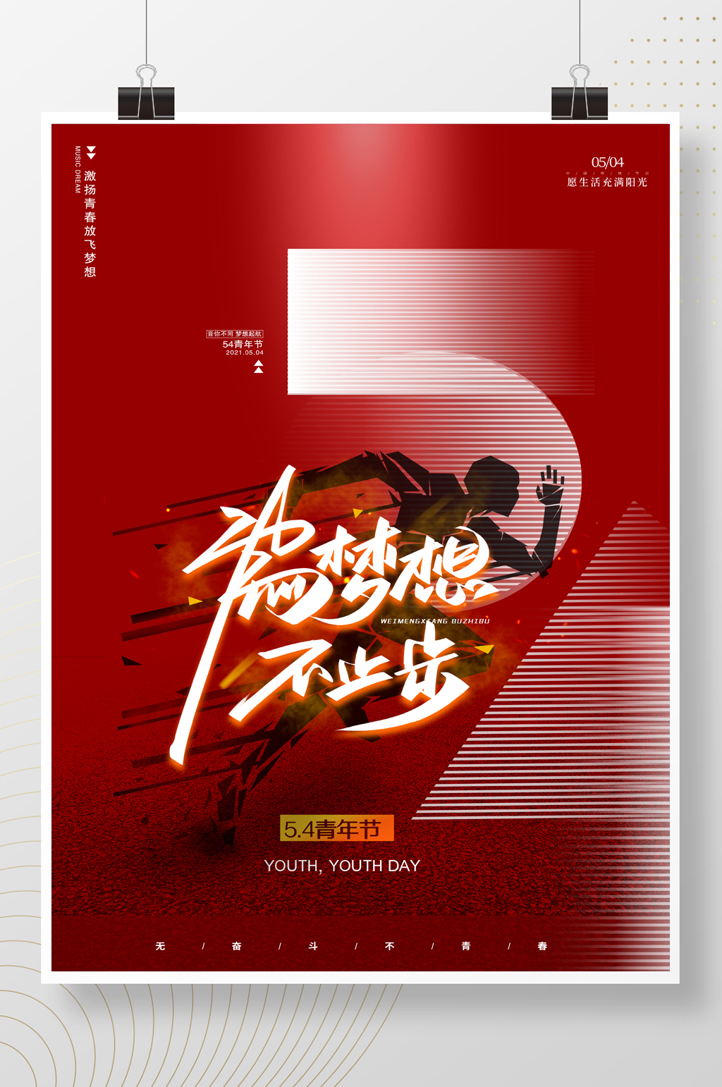54青年节立体海报素材
