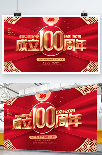简约红色党建风庆祝100周年宣传节日展板