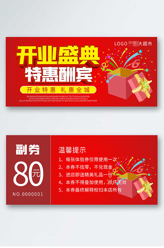 开业酬宾优惠券代金券折扣券现金券